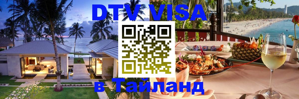 DTV (ДТВ) visa Таиланд Санкт-Петербург 