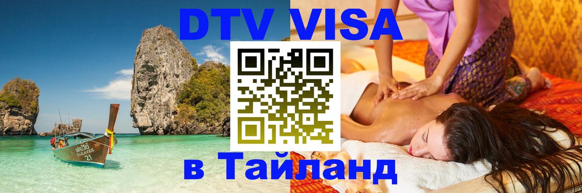 ДТВ VISA Тайланд для фрилансеров ДТВ VISA Тайланд для фрилансеров